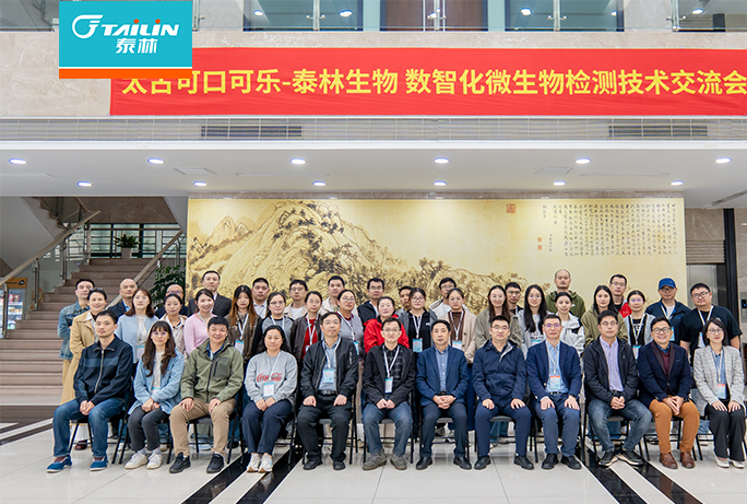 泰林生物攜手太古可口可樂(lè)共探數(shù)智化微生物檢測(cè)新路徑——技術(shù)交流會(huì)暨園區(qū)參觀(guān)活動(dòng)圓滿(mǎn)舉行